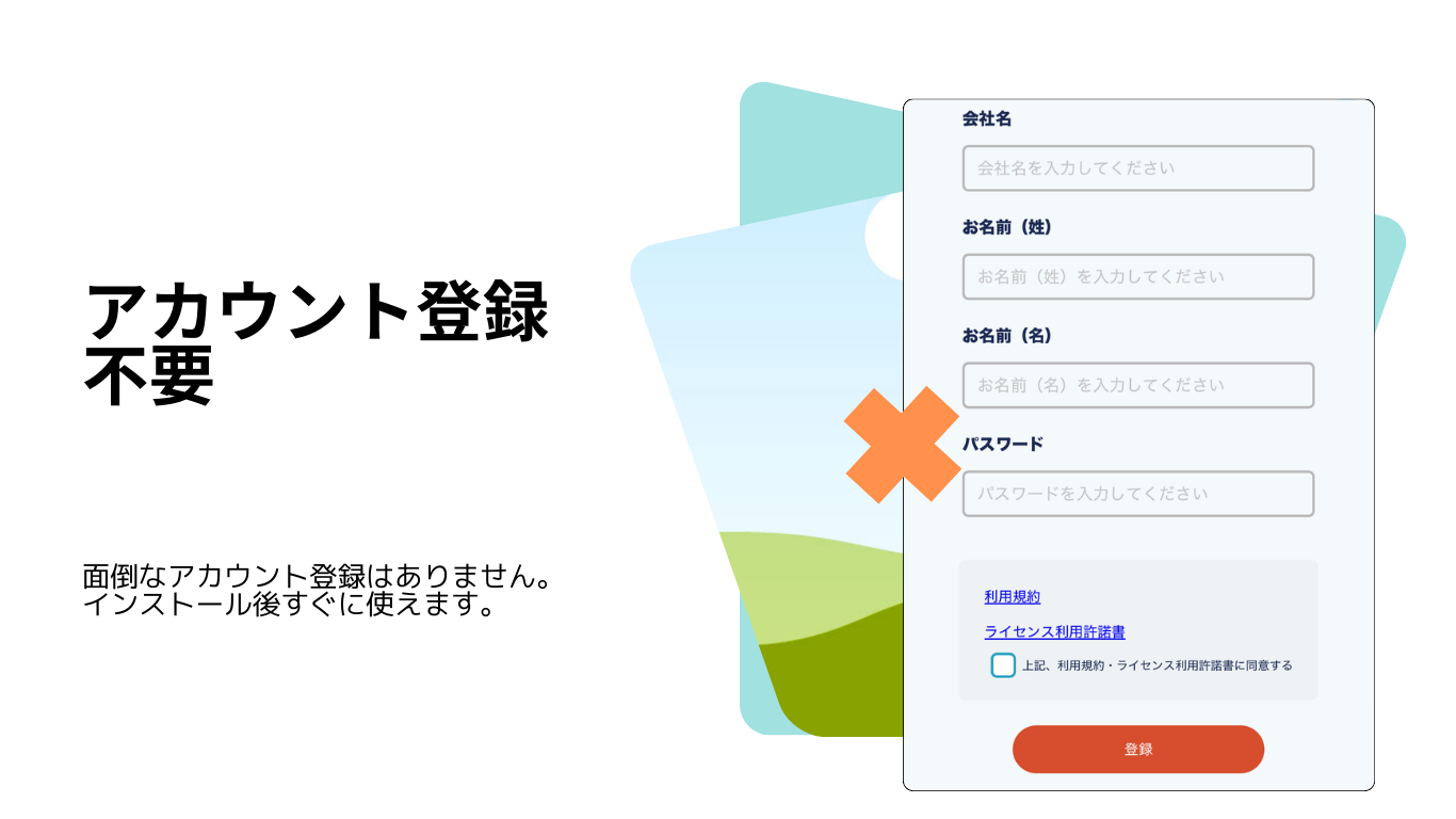 アカウント登録不要