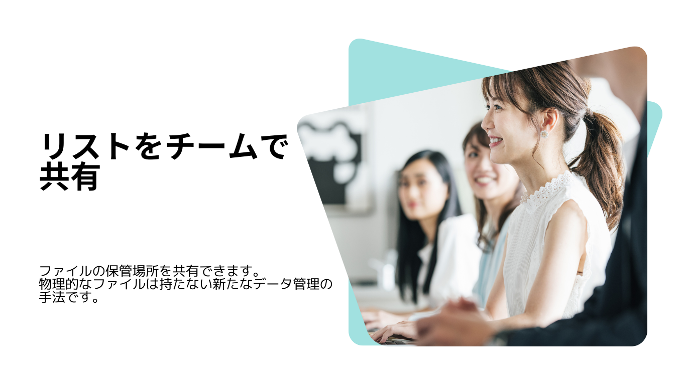 リストをチームで共有